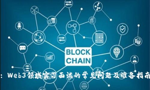 : Web3领域实习面试的常见问题及准备指南
