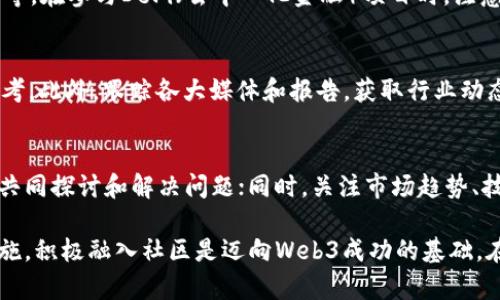 biao ti普通人如何参与Web3时代的变革与机遇/biao ti
Web3, 加密货币, 区块链, 去中心化, 数字资产/guanjianci

随着区块链技术的发展和Web3的到来，普通人也迎来了前所未有的机会去参与到这个崭新领域中。Web3不仅仅是技术层面的碰撞，更是对传统互联网的挑战和重构。在Web3中，去中心化的理念让每一个参与者都能通过自己的方式为这个生态系统贡献力量，无论是通过投资、开发、参与社区还是利用数字资产。本文将全面探讨普通人如何参与Web3战争，抓住这个变革时代的机遇。

Web3是什么？它为什么重要？
Web3是指以去中心化、用户主权和开放标准为特征的新一代互联网。与传统互联网Web1（静态页面）和Web2（社交媒体、内容生成）相比，Web3通过区块链技术实现更高的透明度和安全性，用户可以直接掌控自己的数据和资产。这一变革的重要性在于：首先，它可以推动经济的公平性，减少中介机构的干预；其次，Web3使得开发者和用户之间的关系更加紧密，形成一个自我推进的生态系统。

普通人如何参与Web3？
参与Web3并不需要深入的技术背景，普通人可以通过多种方式进入这一领域。以下是一些主要参与方式：

h41. 学习与教育/h4
对于普通人来说，最重要的第一步是了解Web3的基本概念。网络上有大量的资源，比如在线课程、视频讲座和社区论坛，可以帮助您在区块链和去中心化技术方面提高知识水平。了解这些基础知识不仅能增强对Web3生态的信心，还有助于在其中找到适合自己的角色。

h42. 参与社区/h4
Web3的每一个项目几乎都有自己的社区。参与这些社区（比如通过社交媒体、论坛或Discord群组）可帮助您与其他用户和开发者建立联系，分享经验和看法。这不仅能拓宽您的视野，还能让您在项目中找到志同道合的人。

h43. 投资数字资产/h4
普通人也可以选择投资加密货币和其他数字资产。虽然这需要进行风险管理和市场分析，但通过小额投资，您可以低风险地进入这一领域。在决定投资前，务必对项目进行深入研究，选择有前景的资产进行投资。

h44. 开发与贡献代码/h4
对于具备技术背景的人来说，参与开源项目和开发Web3应用是一个极好的机会。开源平台如GitHub上有众多Web3项目，您可以通过贡献代码来提高个人影响力，并为社区的成长做出贡献。

h45. 从事数字艺术与内容创作/h4
Web3给予了艺术家和内容创作者更多的空间去展示他们的才华，如NFT（非同质化代币）是一个全新的艺术市场。您可以通过创建、买卖和交易数字艺术品与作品，在Web3中占据一席之地。

参与Web3的潜在问题与挑战
尽管Web3的变化带来了机会，普通人在参与过程中也会面临挑战。以下是一些可能出现的问题：

1. Web3是骗局还是机会？
在Web3快速发展的过程中，确实出现了许多骗局和诈骗项目，让不少投资者和参与者遭受损失。但是，这不代表Web3本身是一个不可靠的领域。很多正野心勃勃的项目在努力推动去中心化技术的发展，并致力于解决实际问题。参与者必须具备一定的风险意识，能够辨别项目的真实性和潜力，采取合理的投资策略。

2. 如何评估加密项目的真实价值？
在投资或参与Web3项目之前，对项目的深入研究是必不可少的。评估的维度包括团队背景、技术实现、社区活跃度和市场需求等。加入项目的社区可以帮助您更好地了解项目的进展，及时获取信息。同时，了解项目的白皮书和相关文档，分析其经济模型也是必要的步骤。

3. 安全性如何保障？
随着数字资产的普及，安全性问题也日益突出。普通人在参与Web3时应采取适当的安全措施，例如使用硬件钱包保管加密资产、开启双重身份验证、避免在不明网站输入私钥等。在参与DeFi（去中心化金融）项目时，注意项目的智能合约安全性，保证自己的投资安全。

4. 如何找到合适的Web3项目？
寻找合适的Web3项目可以通过多种途径。可以借助社交媒体上关注影响力大的KOL（关键意见领袖），这些人在业内具有较高的声望和影响力，可以给到您项目选择的一些参考。此外，跟踪各大媒体和报告，获取行业动态和趋势。与此同时，自己参与一些小规模的测试项目和初创企业，可以积累经验。

5. 如何长期保持在Web3领域的竞争力？
Web3作为一个新兴行业，竞争态势瞬息万变。要在这个领域保持竞争力，您必须定期学习和更新自己的知识。与同行建立人脉网路，积极参与社区活动，寻找合适的合作伙伴，共同探讨和解决问题；同时，关注市场趋势、技术发展和用户需求的变化，不断调整自己的策略，对适应市场的变化起到积极的作用。

总的来说，Web3为普通人带来了参与经济新形态的机会。然而，成功的关键在于不断学习、谨慎投资和积极参与。无论您选择哪种方式，深入理解技术的本质、掌握安全保障措施，积极融入社区是迈向Web3成功的基础。在这场转换中，普通人不仅是参与者，更是推动者。