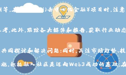 biao ti普通人如何参与Web3时代的变革与机遇/biao ti
Web3, 加密货币, 区块链, 去中心化, 数字资产/guanjianci

随着区块链技术的发展和Web3的到来，普通人也迎来了前所未有的机会去参与到这个崭新领域中。Web3不仅仅是技术层面的碰撞，更是对传统互联网的挑战和重构。在Web3中，去中心化的理念让每一个参与者都能通过自己的方式为这个生态系统贡献力量，无论是通过投资、开发、参与社区还是利用数字资产。本文将全面探讨普通人如何参与Web3战争，抓住这个变革时代的机遇。

Web3是什么？它为什么重要？
Web3是指以去中心化、用户主权和开放标准为特征的新一代互联网。与传统互联网Web1（静态页面）和Web2（社交媒体、内容生成）相比，Web3通过区块链技术实现更高的透明度和安全性，用户可以直接掌控自己的数据和资产。这一变革的重要性在于：首先，它可以推动经济的公平性，减少中介机构的干预；其次，Web3使得开发者和用户之间的关系更加紧密，形成一个自我推进的生态系统。

普通人如何参与Web3？
参与Web3并不需要深入的技术背景，普通人可以通过多种方式进入这一领域。以下是一些主要参与方式：

h41. 学习与教育/h4
对于普通人来说，最重要的第一步是了解Web3的基本概念。网络上有大量的资源，比如在线课程、视频讲座和社区论坛，可以帮助您在区块链和去中心化技术方面提高知识水平。了解这些基础知识不仅能增强对Web3生态的信心，还有助于在其中找到适合自己的角色。

h42. 参与社区/h4
Web3的每一个项目几乎都有自己的社区。参与这些社区（比如通过社交媒体、论坛或Discord群组）可帮助您与其他用户和开发者建立联系，分享经验和看法。这不仅能拓宽您的视野，还能让您在项目中找到志同道合的人。

h43. 投资数字资产/h4
普通人也可以选择投资加密货币和其他数字资产。虽然这需要进行风险管理和市场分析，但通过小额投资，您可以低风险地进入这一领域。在决定投资前，务必对项目进行深入研究，选择有前景的资产进行投资。

h44. 开发与贡献代码/h4
对于具备技术背景的人来说，参与开源项目和开发Web3应用是一个极好的机会。开源平台如GitHub上有众多Web3项目，您可以通过贡献代码来提高个人影响力，并为社区的成长做出贡献。

h45. 从事数字艺术与内容创作/h4
Web3给予了艺术家和内容创作者更多的空间去展示他们的才华，如NFT（非同质化代币）是一个全新的艺术市场。您可以通过创建、买卖和交易数字艺术品与作品，在Web3中占据一席之地。

参与Web3的潜在问题与挑战
尽管Web3的变化带来了机会，普通人在参与过程中也会面临挑战。以下是一些可能出现的问题：

1. Web3是骗局还是机会？
在Web3快速发展的过程中，确实出现了许多骗局和诈骗项目，让不少投资者和参与者遭受损失。但是，这不代表Web3本身是一个不可靠的领域。很多正野心勃勃的项目在努力推动去中心化技术的发展，并致力于解决实际问题。参与者必须具备一定的风险意识，能够辨别项目的真实性和潜力，采取合理的投资策略。

2. 如何评估加密项目的真实价值？
在投资或参与Web3项目之前，对项目的深入研究是必不可少的。评估的维度包括团队背景、技术实现、社区活跃度和市场需求等。加入项目的社区可以帮助您更好地了解项目的进展，及时获取信息。同时，了解项目的白皮书和相关文档，分析其经济模型也是必要的步骤。

3. 安全性如何保障？
随着数字资产的普及，安全性问题也日益突出。普通人在参与Web3时应采取适当的安全措施，例如使用硬件钱包保管加密资产、开启双重身份验证、避免在不明网站输入私钥等。在参与DeFi（去中心化金融）项目时，注意项目的智能合约安全性，保证自己的投资安全。

4. 如何找到合适的Web3项目？
寻找合适的Web3项目可以通过多种途径。可以借助社交媒体上关注影响力大的KOL（关键意见领袖），这些人在业内具有较高的声望和影响力，可以给到您项目选择的一些参考。此外，跟踪各大媒体和报告，获取行业动态和趋势。与此同时，自己参与一些小规模的测试项目和初创企业，可以积累经验。

5. 如何长期保持在Web3领域的竞争力？
Web3作为一个新兴行业，竞争态势瞬息万变。要在这个领域保持竞争力，您必须定期学习和更新自己的知识。与同行建立人脉网路，积极参与社区活动，寻找合适的合作伙伴，共同探讨和解决问题；同时，关注市场趋势、技术发展和用户需求的变化，不断调整自己的策略，对适应市场的变化起到积极的作用。

总的来说，Web3为普通人带来了参与经济新形态的机会。然而，成功的关键在于不断学习、谨慎投资和积极参与。无论您选择哪种方式，深入理解技术的本质、掌握安全保障措施，积极融入社区是迈向Web3成功的基础。在这场转换中，普通人不仅是参与者，更是推动者。
