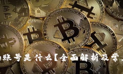imToken的账号是什么？全面解析及常见问题解答