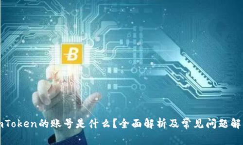 imToken的账号是什么？全面解析及常见问题解答