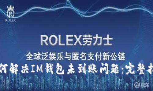 如何解决IM钱包未到账问题：完整指南