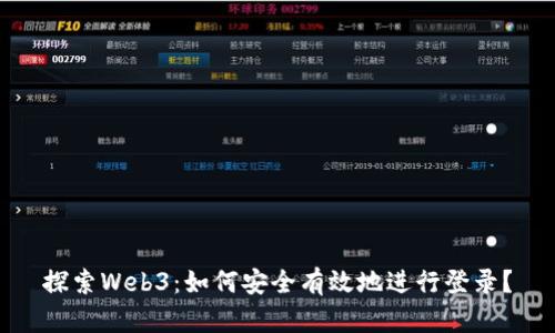 探索Web3：如何安全有效地进行登录？