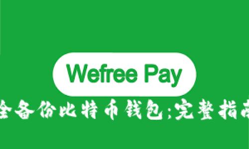 如何安全备份比特币钱包：完整指南与技巧