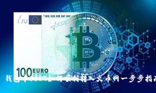 : 钱包中USDT如何顺利转入火币网一步步指南