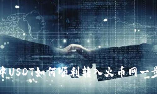 : 钱包中USDT如何顺利转入火币网一步步指南