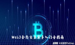 Web3合约交易新手入门全指