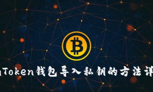 imToken钱包导入私钥的方法详解