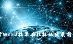 深入探讨Web3技术在桂林的