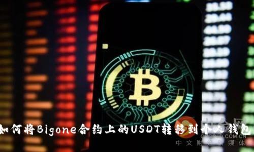如何将Bigone合约上的USDT转移到个人钱包？