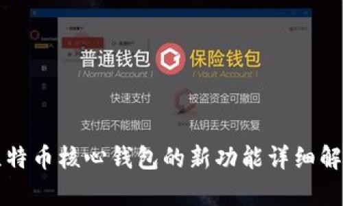 比特币核心钱包的新功能详细解析