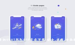 : 手机USDT钱包APP官方下载