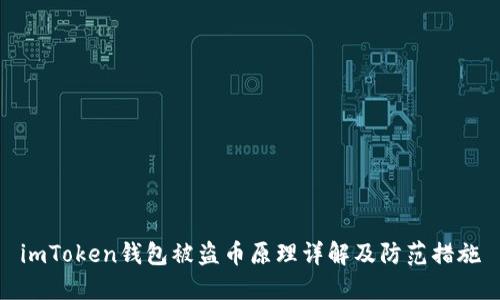 imToken钱包被盗币原理详解及防范措施