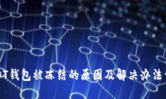 USDT钱包被冻结的原因及解