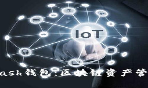 imToken与Kcash钱包：区块链资产管理的双重选择