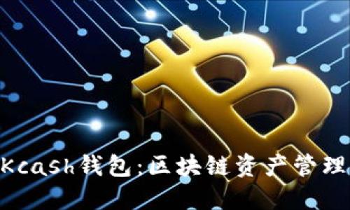imToken与Kcash钱包：区块链资产管理的双重选择