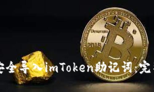 如何安全导入imToken助记词：完整指南