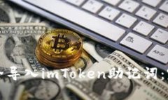 如何安全导入imToken助记词