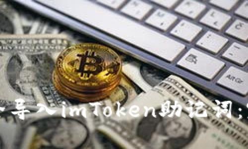 如何安全导入imToken助记词：完整指南