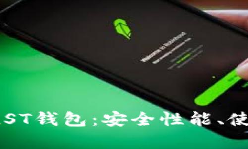 全面解析比特币PLST钱包：安全性能、使用指南及未来展望