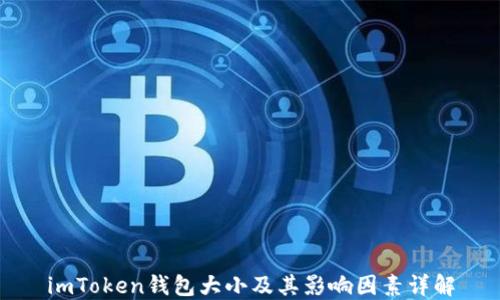 
imToken钱包大小及其影响因素详解