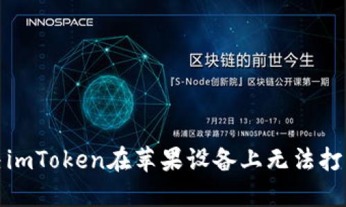 如何解决imToken在苹果设备上无法打开的问题