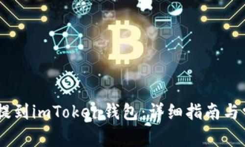 如何将USDT提到imToken钱包：详细指南与常见问题解答