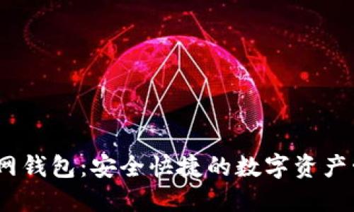 USDT官网钱包：安全快捷的数字资产管理平台