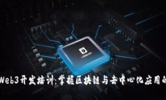 全面解析Web3开发培训：掌