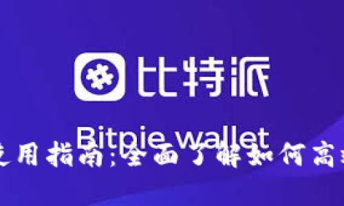 比特币多功能钱包使用指南：全面了解如何高效管理你的数字资产