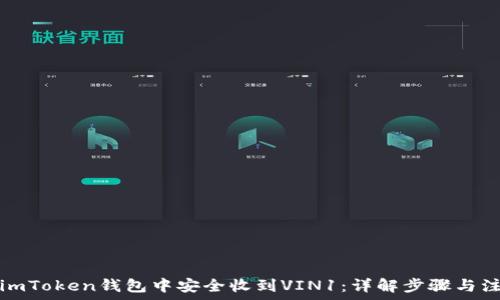   
如何在imToken钱包中安全收到VIN1：详解步骤与注意事项