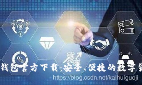 泰达币USDT钱包官方下载：安全、便捷的数字货币存储选择