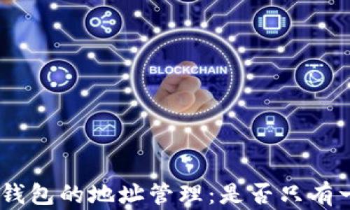 
imToken钱包的地址管理：是否只有一个地址？