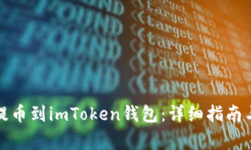如何将狗狗币提币到imToken钱包：详细指南与常见问题解答