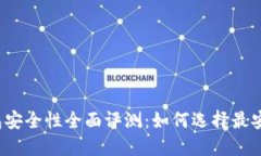 比特币钱包安全性全面评