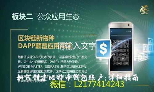 如何创建比特币钱包账户：详细指南