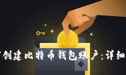 如何创建比特币钱包账户：详细指南