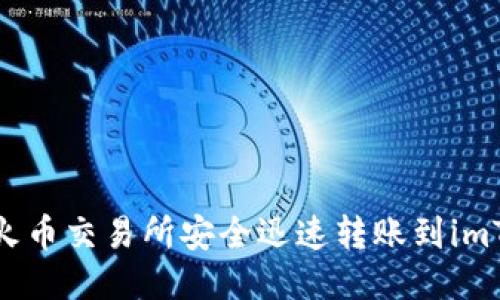 : 如何从火币交易所安全迅速转账到imToken钱包