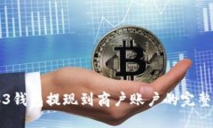 Web3钱包提现到商户账户的