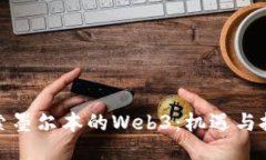 探索墨尔本的Web3：机遇与