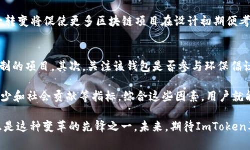   ImToken绿色资源：全面解析数字钱包的环保策略与实践 / 
 guanjianci ImToken, 绿色资源, 数字钱包, 环保策略, 区块链 /guanjianci 

在数字货币迅猛发展的时代，越来越多的用户开始关注数字钱包的安全性和使用方便性，而同时，环保问题也逐渐引起了大家的重视。作为一款领先的数字钱包，ImToken在推动区块链技术发展的同时，也积极采取措施来应对环保挑战，探索绿色资源的使用与贡献。本文将深入解析ImToken的绿色资源策略，并探讨如何在数字金融领域实现可持续发展。

什么是ImToken？
ImToken是一款智能手机钱包，主要用于管理用户的数字资产（如以太坊和ERC20等代币），支持多种区块链资产的存储、转账与交易。自2016年推出以来，ImToken凭借其简洁的用户界面和强大的安全性，成为全球用户广泛使用的数字钱包之一。

除了提供基本的钱包功能，ImToken还集成了去中心化交易所（DEX）、资产管理、DeFi项目及NFT交易等丰富的功能，使用户能够更便捷地参与到区块链生态中。随着市场需求的变化，ImToken逐渐意识到其在数字生态圈中的责任，开始寻求更加环保的运营方式。

ImToken的环保策略
作为一家技术驱动的企业，ImToken深知自己的业务模式可能对环境产生影响，尤其是区块链技术的能源消耗问题。为了减轻这种影响，ImToken推出了一系列环保策略，这些策略不仅关注自身的业务实践，也包括支持平台上的开发者和用户。

首先，ImToken积极鼓励用户使用Proof of Stake（PoS）等低能耗共识机制的区块链资产。这类资产在交易确认过程中，对电力的需求相比于传统的Proof of Work（PoW）机制低得多。通过推广使用这些绿色资产，ImToken希望能够显著降低用户数字资产管理过程中的碳排放。

其次，ImToken与相关机构合作，参与绿色区块链项目，进行资源和技术的研发。这些项目致力于开发更加高效的算法和技术，以降低区块链操作对环境的影响。例如，ImToken与不同的矿池合作，通过使用可再生能源进行挖矿，来进一步减少碳足迹。

常见问题分析
在关于ImToken与绿色资源的探讨中，用户可能会有以下几个相关问题。接下来，我们将对每个问题进行详细分析。

1. 如何理解区块链的能源消耗问题？
区块链行业的能源消耗问题主要源自于共识机制，尤其是在采用Proof of Work（PoW）算法的币种，如比特币。PoW需要大量计算能力 来维护网络的安全，这意味着需要消耗大量电能。为了满足这些计算需求，许多矿工选择在电价较低的地区（如中国西南部的水电资源丰富的地区）进行挖矿，以降低运营成本。

然而，这样的挖矿模式造成了全球能源的大量消耗，进而产生了很高的碳排放，这使得区块链被外界广泛质疑其环保性。此外，随着“可持续发展”理念的深入人心，更多的人希望看到区块链行业能够采取有效的措施，降低其环境影响。这也是为什么许多项目团队和社区在推行更绿色的区块链解决方案。

2. ImToken如何促进绿色资源的使用？
ImToken通过一系列的措施，来促进绿色资源的使用。首先，它在其平台上推介和支持使用低能耗共识机制的项目。用户在选择资产时，可以优先考虑那些采用Proof of Stake（PoS）、Delegated Proof of Stake（DPoS）或其他绿色共识机制的项目，从而降低整体能源消耗。

其次，ImToken还鼓励开发者与生态系统内相关的各方一起，开发并推广那些注重可持续发展的区块链应用。这些应用可能利用绿色计算资源，即使用可再生能源进行网络操作，或者通过其他环保倡议，来提升整个生态的碳效益。

3. 在使用ImToken时，用户如何参与到环保行动中？
用户在使用ImToken时，可以通过选择绿色项目进行投资和交易来参与到环保行动中。选择那些关注环保和可持续发展的代币或项目，将使用户的投资更具环保意义。此外，用户也可以关注ImToken的相关活动，例如参与平台上绿色项目的社区投票、捐款或者其他支持活动，从而积极贡献自己的力量。

ImToken也会定期发布关于绿色投资和环保倡议的数据分析及最佳实践，引导用户如何更好地管理数字资产，同时降低其环境足迹。用户通过积极参与相关活动，不仅可以实现个人价值的增长，也有助于推动整个行业的绿色发展。

4. 区块链行业的未来是否真的能够实现绿色化？
随着全球对环保议题的重视增加，区块链行业走向绿色化绝对是可行的。区块链技术本身拥有较强的可塑性，通过不断的技术创新和共识机制的变更，能够极大地降低运营过程中的能源消耗。此外，许多区块链项目正致力于开发绿色解决方案，从而为行业树立了积极的榜样。

从行业监管的角度来看，更多的政策和标准也将为绿色区块链的发展提供支持。政府和行业协会正逐步设立相关法律法规，以鼓励企业开展绿色实践。这一转变将促使更多区块链项目在设计初期便考虑到环保因素，从而变成一种行业标准。

5. 如何评估一个数字钱包的环保性？
评估一个数字钱包的环保性，可以从几个维度进行分析。首先，查看其支持的区块链资产的共识机制，优先选择那些采用能效较高的PoS或其他绿色共识机制的项目。其次，关注该钱包是否参与环保倡议及其合作伙伴的环保表现。

另外，了解钱包的企业社会责任（CSR）报告也是一种评估方式。通过其CSR报告，可以看到该企业在环保方面的具体成就和承诺，包括能源消耗低、碳排放减少和社会贡献等指标。综合这些因素，用户就能够对数字钱包的环保性进行较为全面的评估。

通过以上分析，我们可以看到ImToken在绿色资源方面的努力和实践。面对日益严峻的环境问题，数字金融行业亟需探索可持续发展的道路，而ImToken正是这种变革的先锋之一。未来，期待ImToken及其用户能在推动区块链技术发展的同时，为创造一个更加绿色的世界贡献力量。