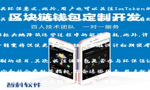   ImToken绿色资源：全面解析数字钱包的环保策略与实践 / 
 guanjianci ImToken, 绿色资源, 数字钱包, 环保策略, 区块链 /guanjianci 

在数字货币迅猛发展的时代，越来越多的用户开始关注数字钱包的安全性和使用方便性，而同时，环保问题也逐渐引起了大家的重视。作为一款领先的数字钱包，ImToken在推动区块链技术发展的同时，也积极采取措施来应对环保挑战，探索绿色资源的使用与贡献。本文将深入解析ImToken的绿色资源策略，并探讨如何在数字金融领域实现可持续发展。

什么是ImToken？
ImToken是一款智能手机钱包，主要用于管理用户的数字资产（如以太坊和ERC20等代币），支持多种区块链资产的存储、转账与交易。自2016年推出以来，ImToken凭借其简洁的用户界面和强大的安全性，成为全球用户广泛使用的数字钱包之一。

除了提供基本的钱包功能，ImToken还集成了去中心化交易所（DEX）、资产管理、DeFi项目及NFT交易等丰富的功能，使用户能够更便捷地参与到区块链生态中。随着市场需求的变化，ImToken逐渐意识到其在数字生态圈中的责任，开始寻求更加环保的运营方式。

ImToken的环保策略
作为一家技术驱动的企业，ImToken深知自己的业务模式可能对环境产生影响，尤其是区块链技术的能源消耗问题。为了减轻这种影响，ImToken推出了一系列环保策略，这些策略不仅关注自身的业务实践，也包括支持平台上的开发者和用户。

首先，ImToken积极鼓励用户使用Proof of Stake（PoS）等低能耗共识机制的区块链资产。这类资产在交易确认过程中，对电力的需求相比于传统的Proof of Work（PoW）机制低得多。通过推广使用这些绿色资产，ImToken希望能够显著降低用户数字资产管理过程中的碳排放。

其次，ImToken与相关机构合作，参与绿色区块链项目，进行资源和技术的研发。这些项目致力于开发更加高效的算法和技术，以降低区块链操作对环境的影响。例如，ImToken与不同的矿池合作，通过使用可再生能源进行挖矿，来进一步减少碳足迹。

常见问题分析
在关于ImToken与绿色资源的探讨中，用户可能会有以下几个相关问题。接下来，我们将对每个问题进行详细分析。

1. 如何理解区块链的能源消耗问题？
区块链行业的能源消耗问题主要源自于共识机制，尤其是在采用Proof of Work（PoW）算法的币种，如比特币。PoW需要大量计算能力 来维护网络的安全，这意味着需要消耗大量电能。为了满足这些计算需求，许多矿工选择在电价较低的地区（如中国西南部的水电资源丰富的地区）进行挖矿，以降低运营成本。

然而，这样的挖矿模式造成了全球能源的大量消耗，进而产生了很高的碳排放，这使得区块链被外界广泛质疑其环保性。此外，随着“可持续发展”理念的深入人心，更多的人希望看到区块链行业能够采取有效的措施，降低其环境影响。这也是为什么许多项目团队和社区在推行更绿色的区块链解决方案。

2. ImToken如何促进绿色资源的使用？
ImToken通过一系列的措施，来促进绿色资源的使用。首先，它在其平台上推介和支持使用低能耗共识机制的项目。用户在选择资产时，可以优先考虑那些采用Proof of Stake（PoS）、Delegated Proof of Stake（DPoS）或其他绿色共识机制的项目，从而降低整体能源消耗。

其次，ImToken还鼓励开发者与生态系统内相关的各方一起，开发并推广那些注重可持续发展的区块链应用。这些应用可能利用绿色计算资源，即使用可再生能源进行网络操作，或者通过其他环保倡议，来提升整个生态的碳效益。

3. 在使用ImToken时，用户如何参与到环保行动中？
用户在使用ImToken时，可以通过选择绿色项目进行投资和交易来参与到环保行动中。选择那些关注环保和可持续发展的代币或项目，将使用户的投资更具环保意义。此外，用户也可以关注ImToken的相关活动，例如参与平台上绿色项目的社区投票、捐款或者其他支持活动，从而积极贡献自己的力量。

ImToken也会定期发布关于绿色投资和环保倡议的数据分析及最佳实践，引导用户如何更好地管理数字资产，同时降低其环境足迹。用户通过积极参与相关活动，不仅可以实现个人价值的增长，也有助于推动整个行业的绿色发展。

4. 区块链行业的未来是否真的能够实现绿色化？
随着全球对环保议题的重视增加，区块链行业走向绿色化绝对是可行的。区块链技术本身拥有较强的可塑性，通过不断的技术创新和共识机制的变更，能够极大地降低运营过程中的能源消耗。此外，许多区块链项目正致力于开发绿色解决方案，从而为行业树立了积极的榜样。

从行业监管的角度来看，更多的政策和标准也将为绿色区块链的发展提供支持。政府和行业协会正逐步设立相关法律法规，以鼓励企业开展绿色实践。这一转变将促使更多区块链项目在设计初期便考虑到环保因素，从而变成一种行业标准。

5. 如何评估一个数字钱包的环保性？
评估一个数字钱包的环保性，可以从几个维度进行分析。首先，查看其支持的区块链资产的共识机制，优先选择那些采用能效较高的PoS或其他绿色共识机制的项目。其次，关注该钱包是否参与环保倡议及其合作伙伴的环保表现。

另外，了解钱包的企业社会责任（CSR）报告也是一种评估方式。通过其CSR报告，可以看到该企业在环保方面的具体成就和承诺，包括能源消耗低、碳排放减少和社会贡献等指标。综合这些因素，用户就能够对数字钱包的环保性进行较为全面的评估。

通过以上分析，我们可以看到ImToken在绿色资源方面的努力和实践。面对日益严峻的环境问题，数字金融行业亟需探索可持续发展的道路，而ImToken正是这种变革的先锋之一。未来，期待ImToken及其用户能在推动区块链技术发展的同时，为创造一个更加绿色的世界贡献力量。