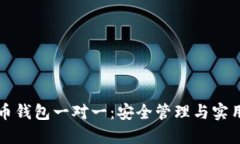 比特币钱包一对一：安全