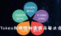 imToken到账慢的原因与解决