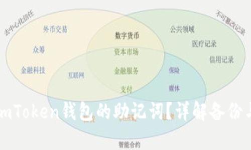 如何找回ImToken钱包的助记词？详解备份与恢复步骤