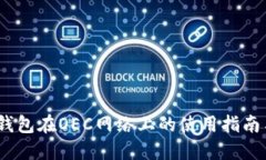 IM Token钱包在OEC网络上的使