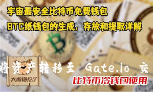 如何通过 imToken 将资产转移至 Gate.io 交易所：步骤和策略详解