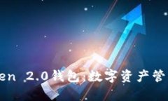 深度解析imToken 2.0钱包：数
