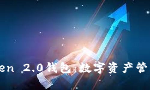 深度解析imToken 2.0钱包：数字资产管理的革命性工具