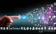 如何使用ImToken钱包安全存